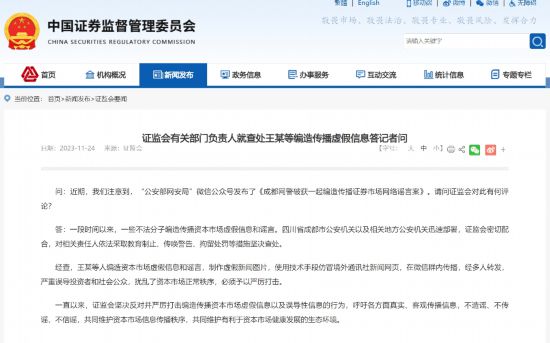 NG体育平台：证监会有关部门负责人就查处王某等编造传播虚假信息答记者问