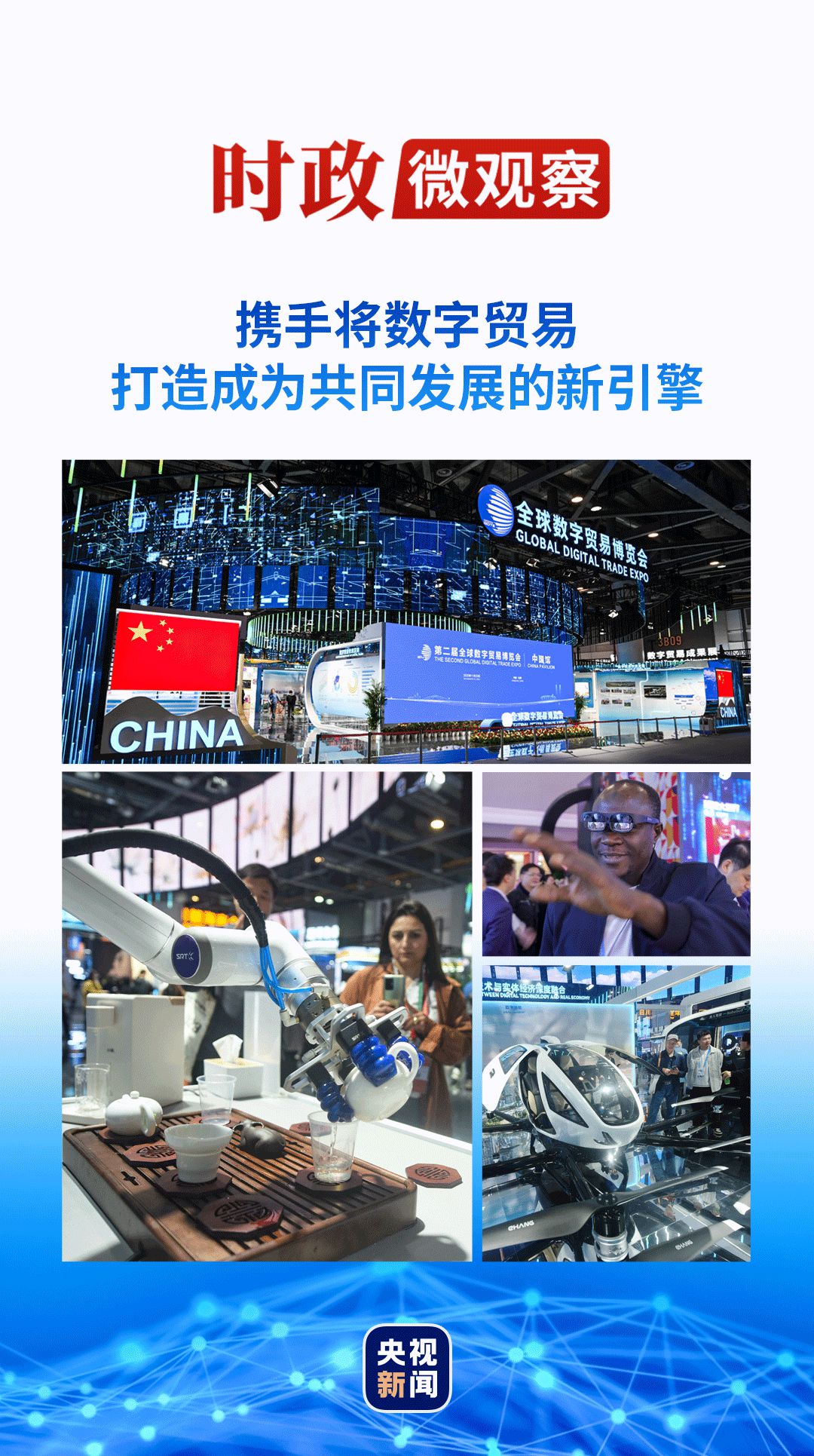 NG体育：时政微观察丨数字贸易何以成为发展的新引擎？